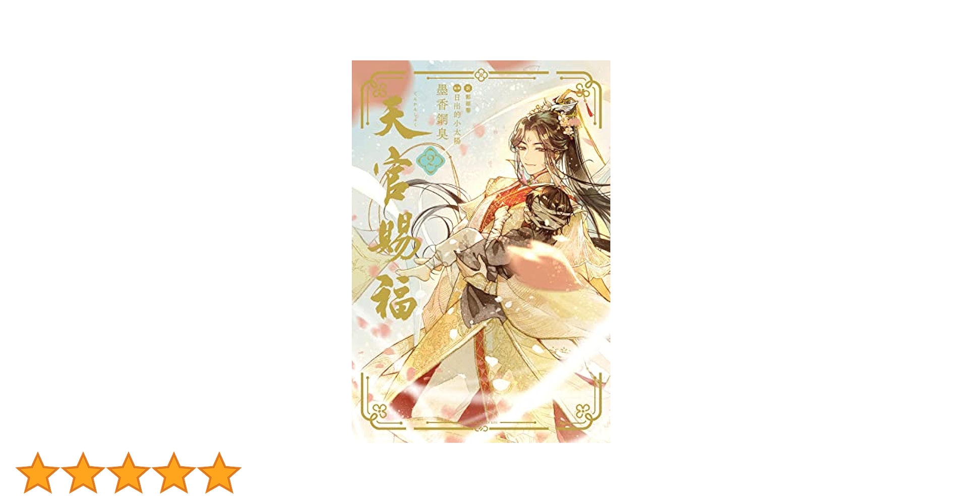 天官賜福 スペイン版 2巻 小説 本のみ 開封済未読 天官赐福 贰 漫画 天官賜福（てんかんしふく）第2巻 「天官賜福